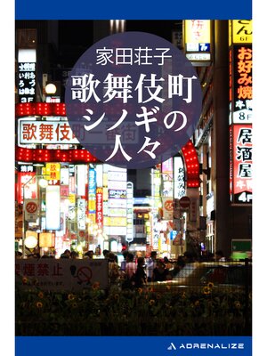 cover image of 歌舞伎町シノギの人々